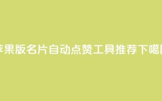 苹果版QQ名片自动点赞工具推荐
