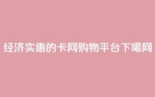 经济实惠的卡网购物平台