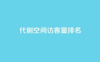 代刷空间访客量排名,1000万粉丝需要多久 - pdd助力购买 - 拼多多元宝之后还有吗
