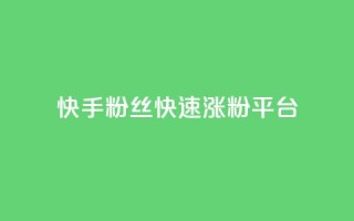 快手粉丝快速涨粉平台,qq最新免费气泡 - qq我访问好友几次了怎么办 - 抖音ios充值抖币