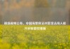 现场视频公布，中国海警依法对菲非法闯入船只采取管控措施
