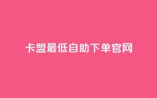 卡盟最低自助下单官网,抖音一元1000粉 - qq空间十万访客怎么做 - 小红书低价买号平台