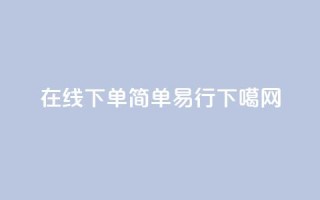 在线下单，简单易行