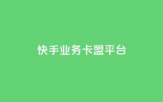 快手业务卡盟平台,快手作品点赞评论神器 - 拼多多最后0.01碎片 - 拼多多助力免费网站入口