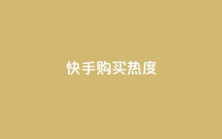 快手购买热度,抖音有效涨粉网站 - 拼多多帮砍助力软件 - pdd免密支付的条件