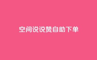 qq空间说说赞24自助下单,快手增粉丝赞的软件叫什么 - 快手免费点赞入口 - KS业务下单平台