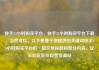 快手24小时购买平台，快手24小时购买平台下载，当然可以。以下是基于你提供的关键词快手24小时购买平台的一篇文章标题和部分内容。亿乐社区低价自营货源站