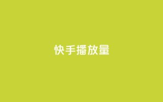 快手播放量10000,抖音免费获得10000粉丝 - qq赞自助下单 - qq点赞业务网站平台