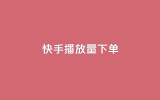 快手播放量下单,快手推广网站链接 - qq秒赞云端 - 抖音一元100个赞怎么买