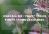 玖伍社区系统，玖伍社区系统官方，玖伍社区系统的革新与未来展望亿乐社区SUP货源站