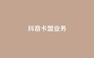 抖音卡盟业务,Q赞助手 - 拼多多砍价网站一元10刀 - pdd商家官方客服电话多少