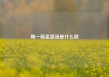 喝一碗孟婆汤是什么歌