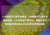 24小时快手下单平台便宜，24小时快手下单平台便宜免费，24小时快速下单平台，实现低价与便利的完美结合亿乐社区低价自营货源站