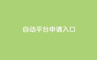qq自动平台申请入口,快手24下单平台最低 - 1分钟3000赞 - 抖音点赞评论机器人