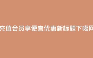 充值QQ会员享便宜优惠 - 新标题