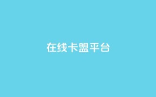 在线卡盟平台,快手b站粉丝一元1000个活粉 - 拼多多现金大转盘助力50元 - 拼多多砍价宝软件