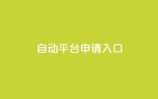 qq自动平台申请入口,快手24下单平台最低 - 1分钟3000赞 - 抖音点赞评论机器人
