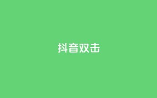 抖音双击,全网最全卡盟 - 拼多多扫码助力软件 - 拼多多700现金步骤