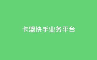 卡盟快手业务平台,乐创qq业务网 - 24小时在线出售快手号 - 抖音粉丝渠道