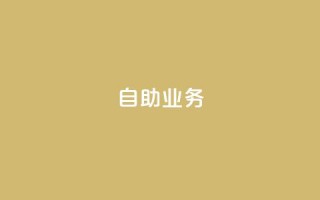 自助QQ业务,拼多多砍价黑科技软件 - 拼多多助力24小时 - 拼多多助力在线