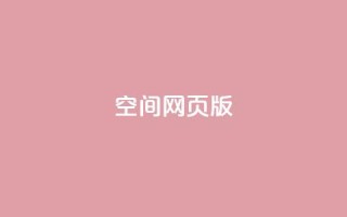qq空间网页版,抖音业务卡盟网站最低价 - 拼多多刷助力 - 多多吞刀什么意思