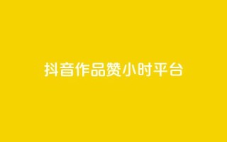 抖音作品赞24小时平台,快手赞1分1000 - 亿卡卡盟 - 快手买站一块钱100