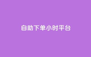 自助下单24小时平台,dy自定义评论业务 - 拼多多助力平台网站 - 拼多多自选五样商品是真的吗