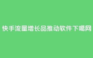 快手流量增长品，推动软件