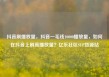 抖音刷播放量，抖音一毛钱10000播放量，如何在抖音上刷高播放量？亿乐社区SUP货源站