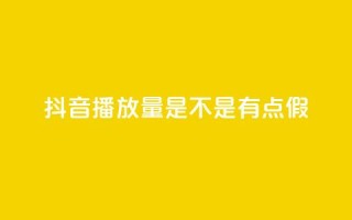 抖音播放量是不是有点假,ks恋人亲密度自助下单 - 拼多多助力一元十刀怎么弄 - 拼多多性格测试98题
