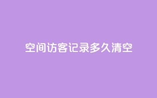 QQ空间访客记录多久清空,网红云商城自助下单软件 - qq空间动态浏览记录 - 卡盟低价qq业务自助下单