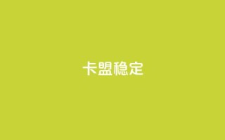 卡盟稳定,免费领取qq说说赞20个 - 拼多多助力网址 - 600拼多多砍价有几个阶段