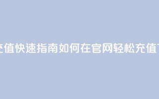 抖币充值快速指南：如何在官网轻松充值