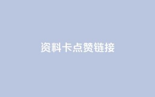 QQ资料卡点赞链接,抖音自助平台业务下单秒到 - qq低价刷空间访客 - 快手低价业务自助平台软件