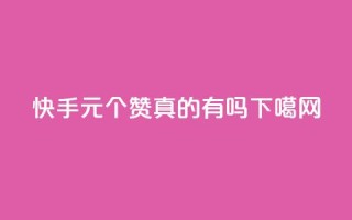 快手0.5元1000个赞真的有吗？