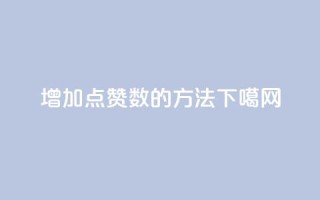 增加点赞数的方法！