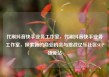 代刷抖音快手业务工作室，代刷抖音快手业务工作室，探索新的商业机会与挑战亿乐社区SUP货源站