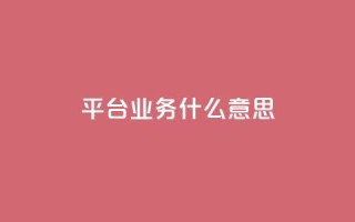 ks平台业务什么意思,卡盟低价qq业务自助下单 - 拼多多砍价免费拿商品 - 拼多多60元要拉多少人