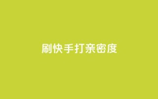 刷快手打call亲密度,点赞下单 - 快手业务低价自助平台超低价 - qq空间访客同一个人记录几次