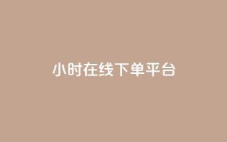dy24小时在线下单平台,快手点赞24小时接单 - 拼多多拉人助力群 - 拼多多现金大转盘还剩10积分
