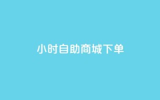 24小时自助商城下单,抖音快手免费业务 - 拼多多免费领5件助力 - 自助服务平台
