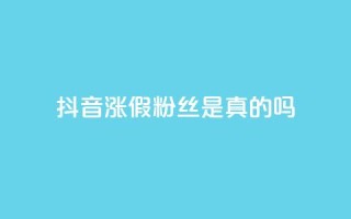 抖音涨假粉丝是真的吗,网红商城24小时下单平台 - f949797 - 快手买站一块钱1000粉