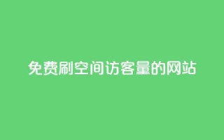 免费刷QQ空间访客量的网站,3元10000粉丝自助下单 - ks小号自动下单平台 - 快手热门推广