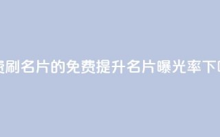 QQ免费刷名片的(免费提升QQ名片曝光率)