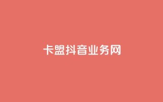 卡盟抖音业务网,快手涨流量软件下载免费 - 快赞自助下单入口 - QQ超级会员龙年庆典