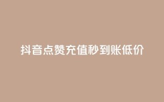 抖音点赞充值秒到账低价,qq空间下单业务网站官网 - 拼多多砍价软件代砍平台 - 微信怎么加拼多多助力群