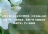 抖音业务24小时在线下单免费，抖音业务24小时在线下单，24小时在线、免费下单 抖音业务新突破亿乐社区SUP货源站