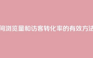 “提高QQ空间浏览量和访客转化率的有效方法”