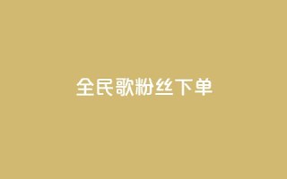 全民K歌粉丝下单,qq空间说说赞24自助下单 - qq空间点赞自助 - 自助下单平