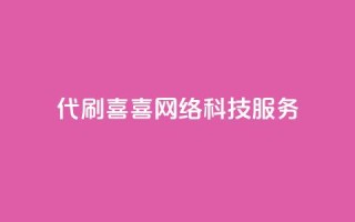 DY代刷喜喜网络科技服务-最佳选择